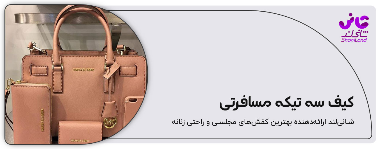 کیف سه تیکه مسافرتی